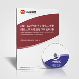 2014-2020年新型石油化工催化劑行業(yè)國(guó)內(nèi)外渠道市場(chǎng)發(fā)展(投資)比較分析報(bào)告